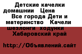 Детские качелки домашнии › Цена ­ 1 000 - Все города Дети и материнство » Качели, шезлонги, ходунки   . Хабаровский край